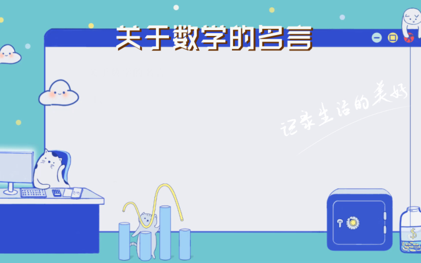 关于数学的名言哔哩哔哩bilibili