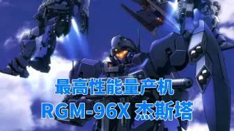 Download Video: 【钢科普】最高性能量产机·RGM-96X 杰斯塔