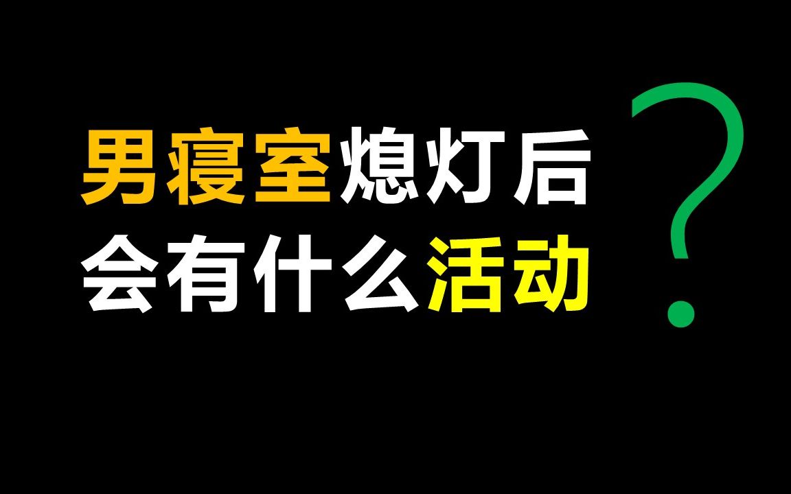 [图]男寝室熄灯后有什么活动？