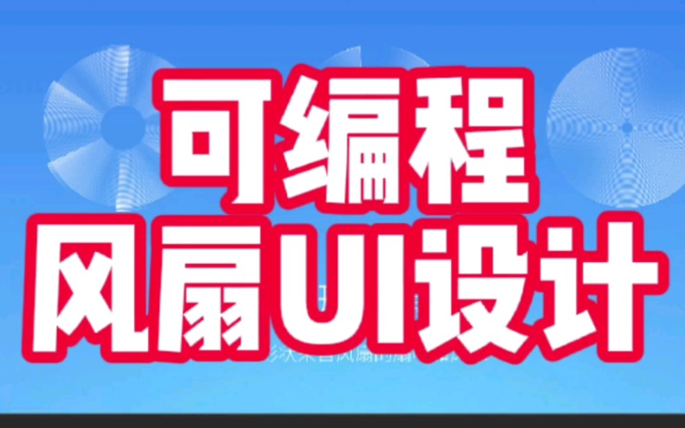 一个普通风扇的进化,带触摸屏的风扇没见过吧哔哩哔哩bilibili