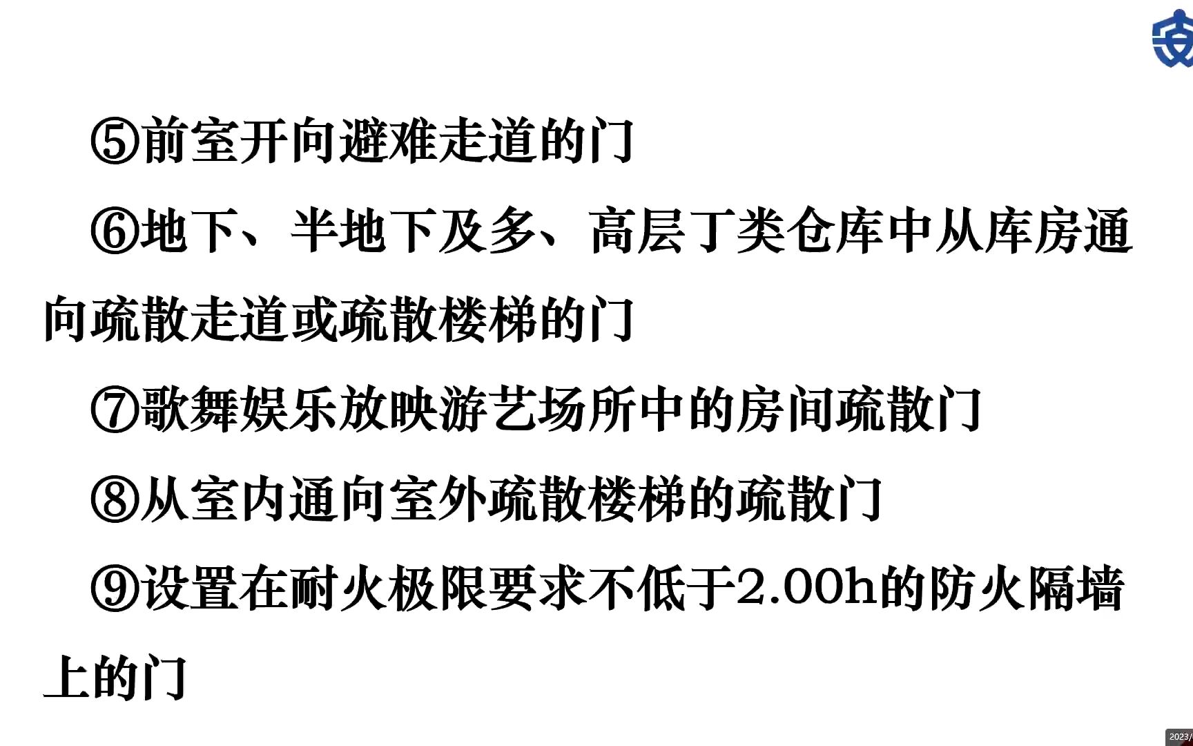 [图]中级消防设施操作员理论课程 基础知识  第六章（六）