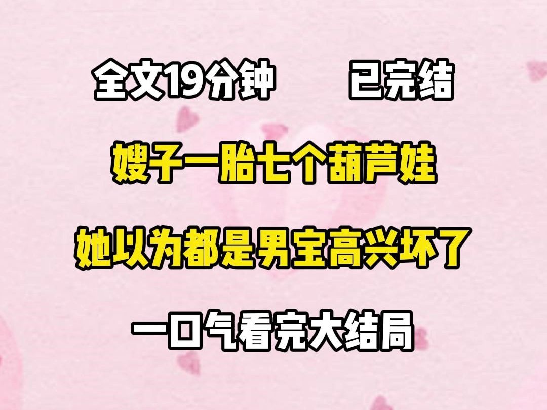 (胎里素)嫂子一胎七个葫芦娃,她以为都是男宝高兴坏了,结果都是女宝,怪我害她哔哩哔哩bilibili