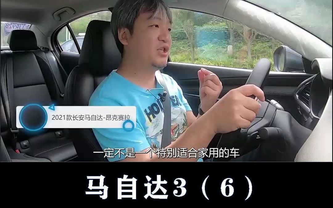 马自达3:不适合家用,但特别适合开哔哩哔哩bilibili