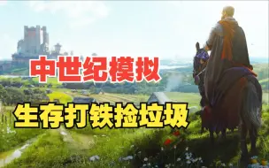 Download Video: 成为中世纪垃圾佬 捡垃圾打铁致富娶老婆 剑与盾模拟器 上架steam