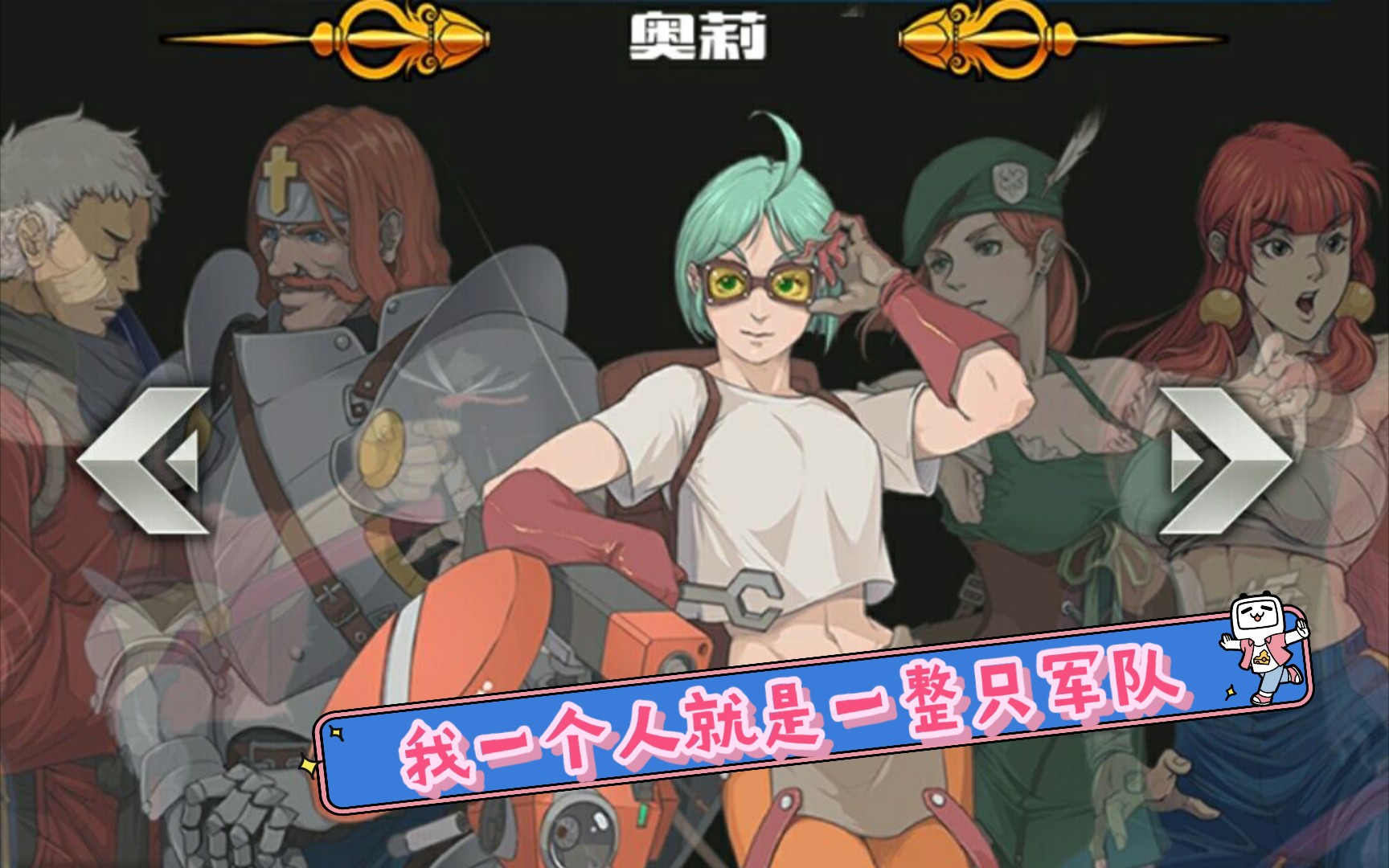 《战魂铭人》奥莉——你见我什么时候自己动过手?