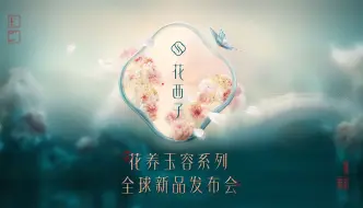 Download Video: 落幕｜花西子花养玉容系列全球新品发布会