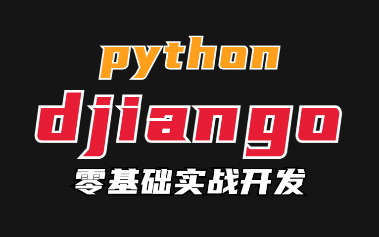 pythondjiango零基础教程全集哔哩哔哩bilibili