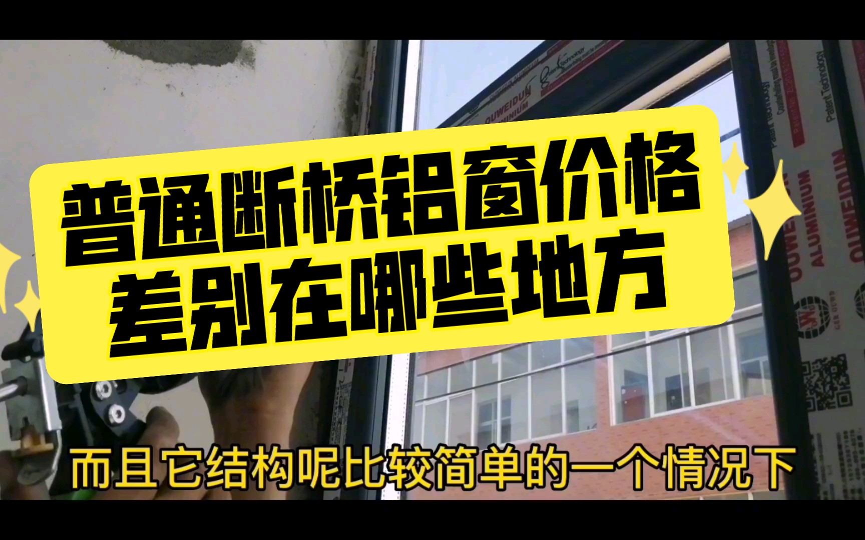 为什么普通断桥铝窗价格差异也很大?体现在哪些方面,一般多少钱一平方哔哩哔哩bilibili