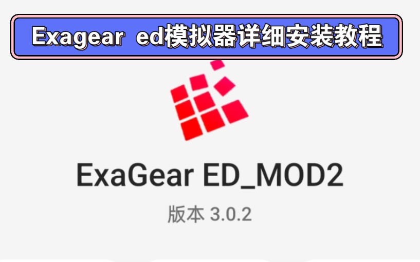 Exagear ed模拟器详细安装教程 此款版本为非直装版 需要手动导入obb数据包 mugen模拟器 32位游戏模拟器哔哩哔哩bilibili演示