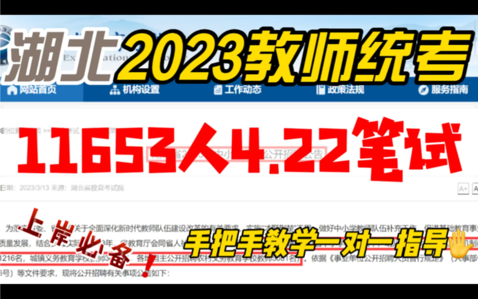 湖北教招:2023年湖北省中小学教师统一招聘公告《共计11653人4.22笔试》上岸必备#教师资格证#教师招聘#教师招聘考试#示范学校#面试#笔试#武汉#湖...