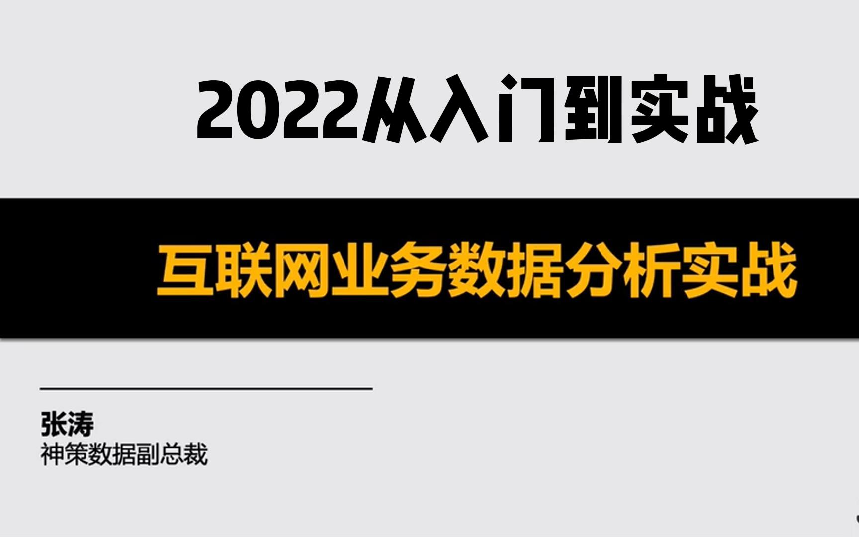 【2022年最全互联网新媒体数据分析课程】从入门到实战,14天入门互联网数据分析!哔哩哔哩bilibili