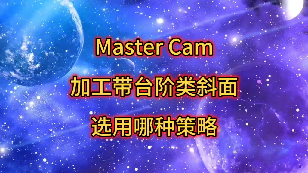 Master Cam加工带台阶类斜面选用哪种策略哔哩哔哩bilibili