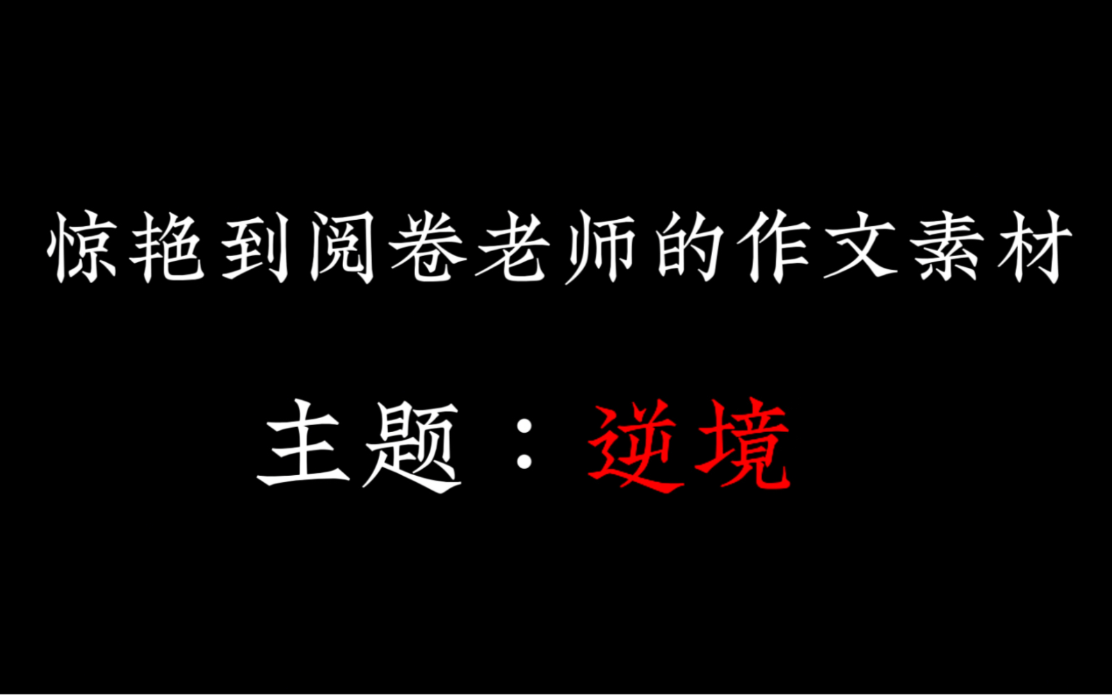 [图]惊艳到阅卷老师的作文素材【主题：逆境】