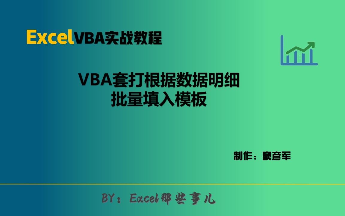 VBA实战:根据明细数据批量填写模板(套打)哔哩哔哩bilibili