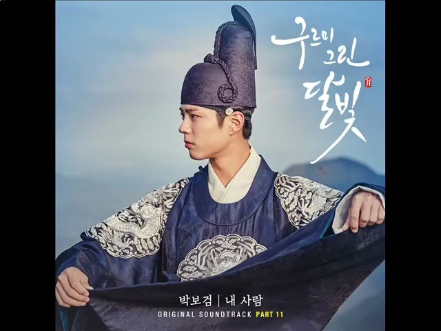 《云画的月光》 ost part.11 park bo gum) - (my person)