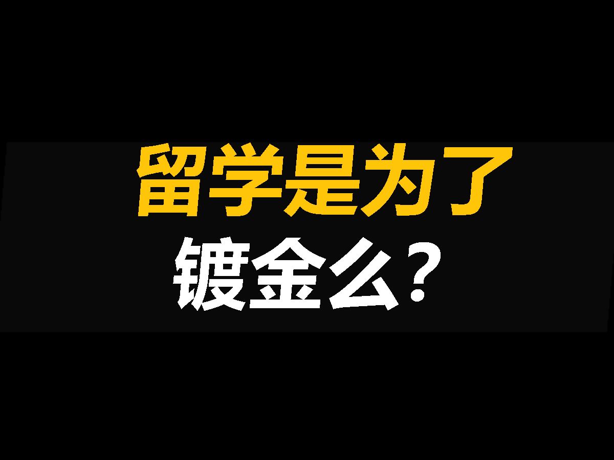 出国留学的意思是什么?哔哩哔哩bilibili