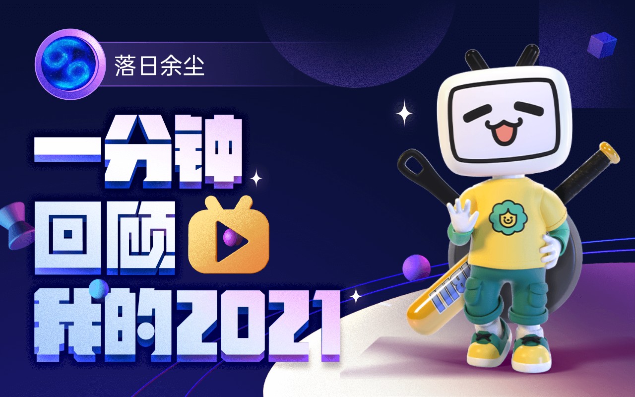 【年度报告】落日余尘的2021时光机哔哩哔哩bilibili