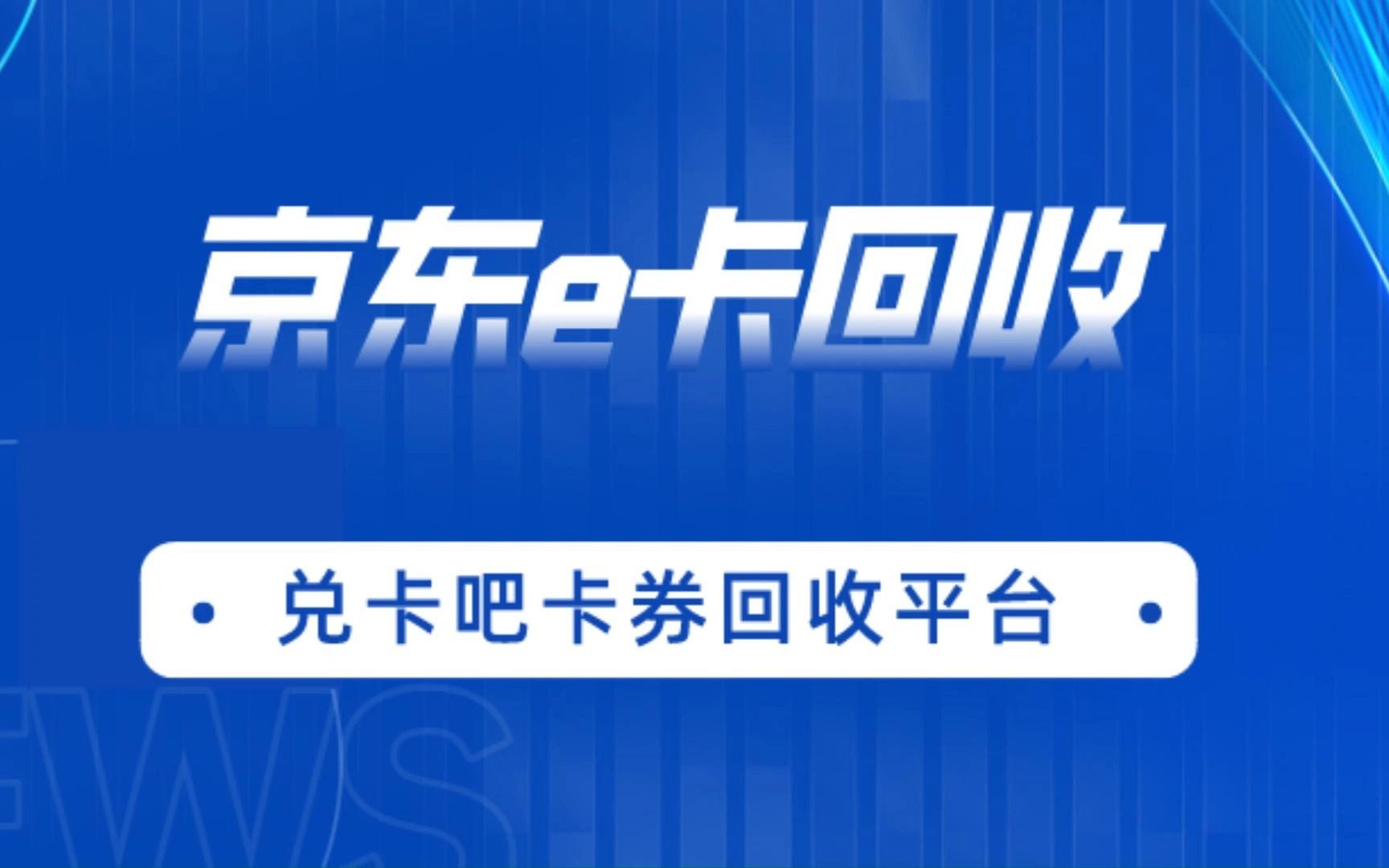京东e卡礼品卡回收兑换方法