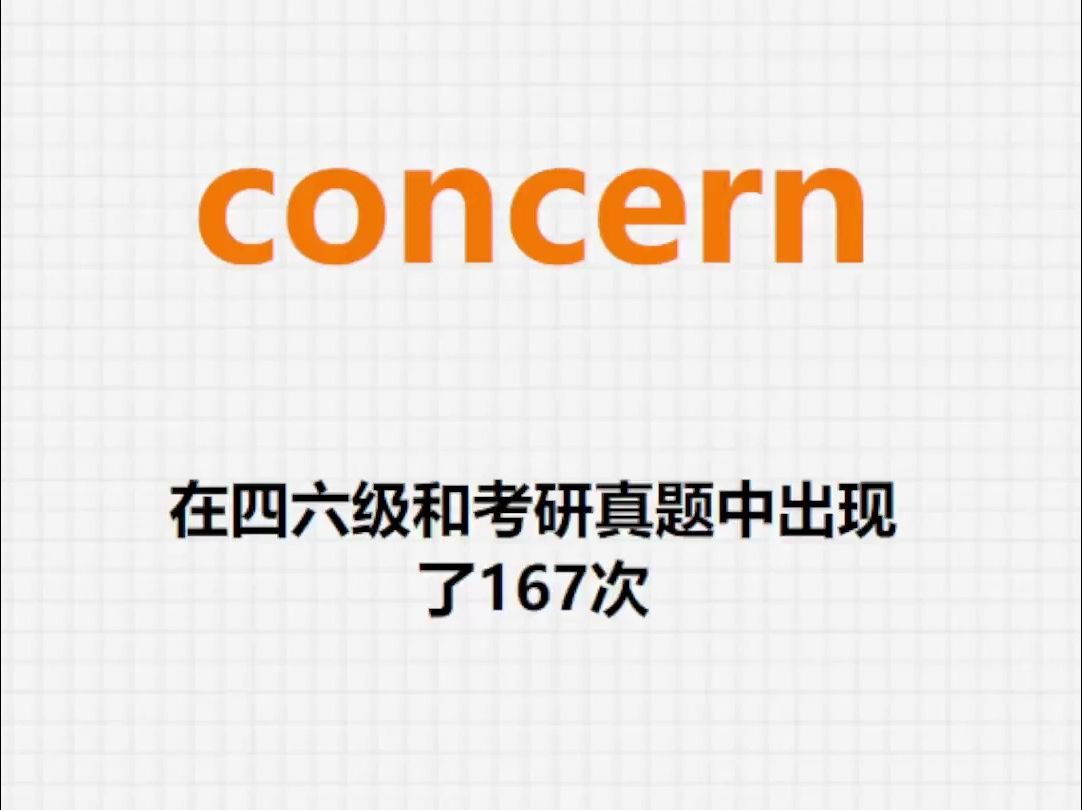 高频单词:concern哔哩哔哩bilibili