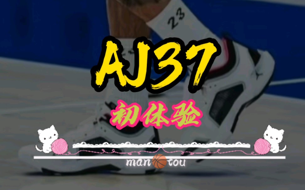 AJ37初体验,一定要试穿,鞋码偏大哔哩哔哩bilibili