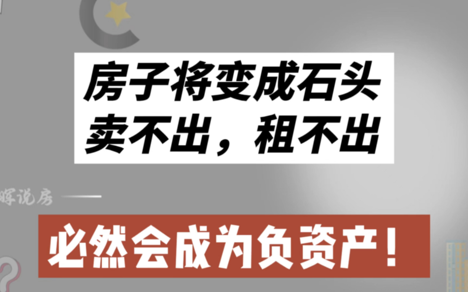 房子将变成石头,卖不出,租不出,必然会成为负资产!哔哩哔哩bilibili