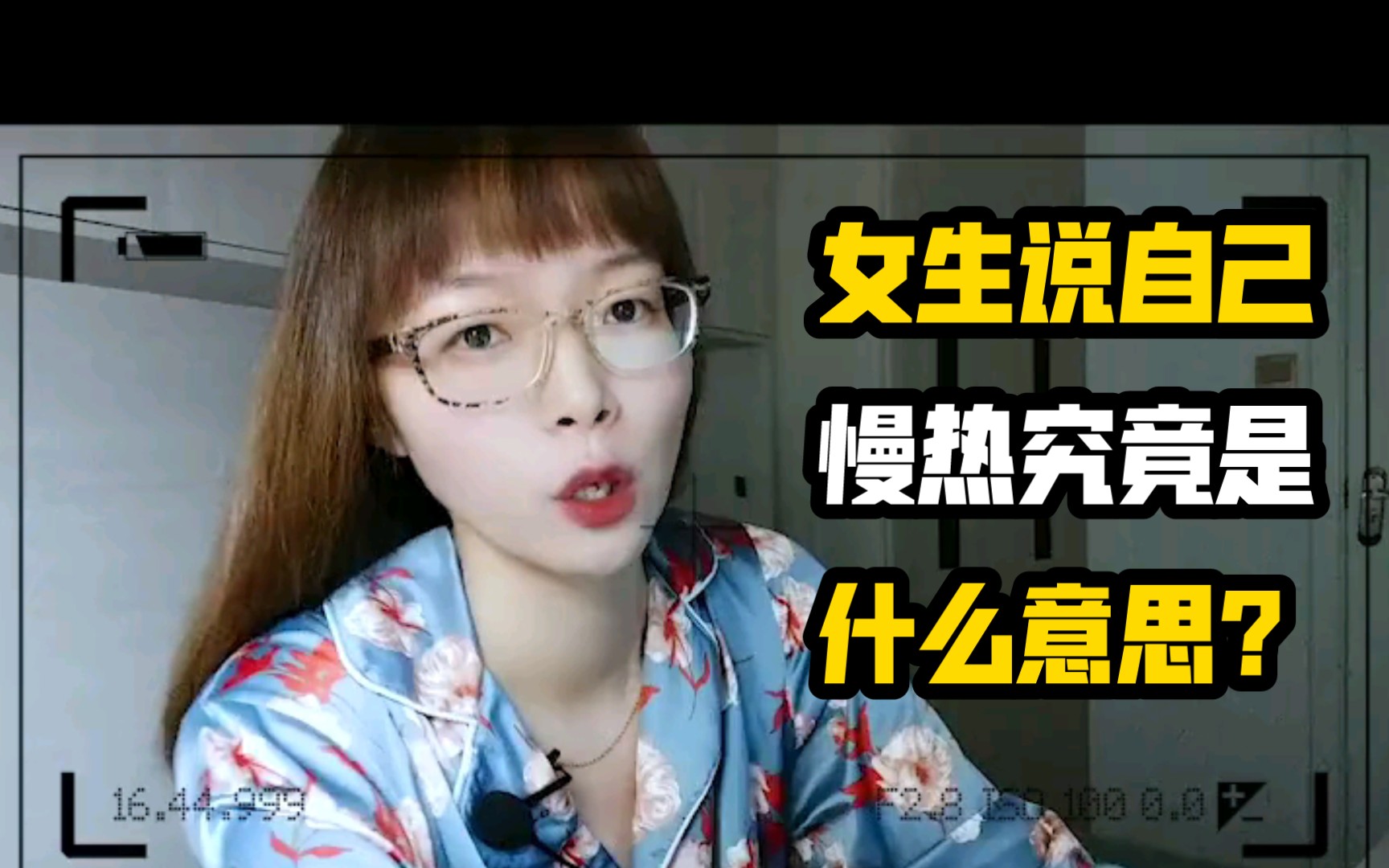 女生说自己慢热究竟是什么意思?哔哩哔哩bilibili