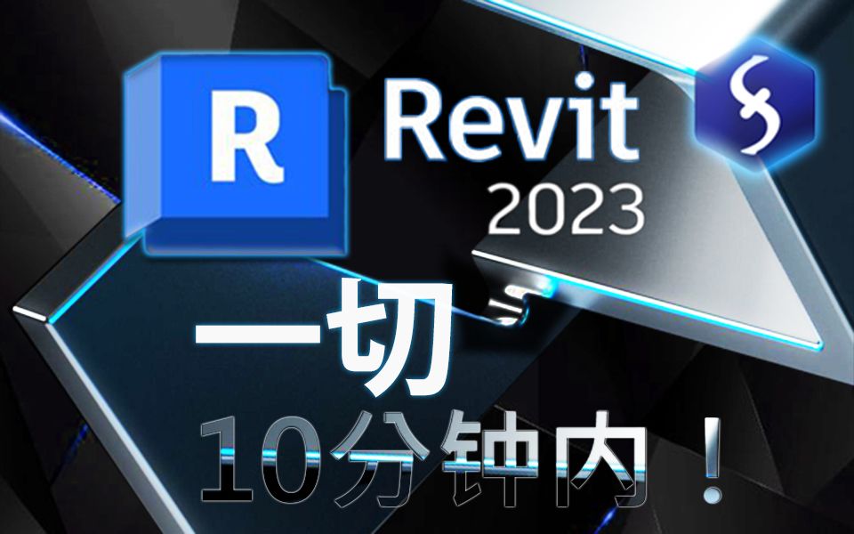 Revit  10分钟快速入门教程! [ 2022 ]哔哩哔哩bilibili