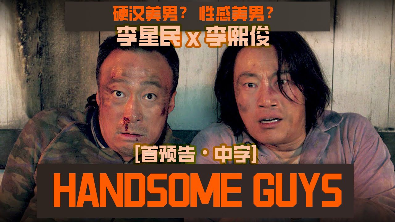 李星民X李熙俊 南山好基友变帅气小伙?《Handsome Guys》 首轮预告ⷤ𘭥헥“”哩哔哩bilibili