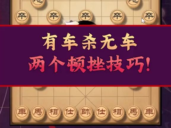 [图]不会顿挫成不了高手#赵鑫鑫#象棋