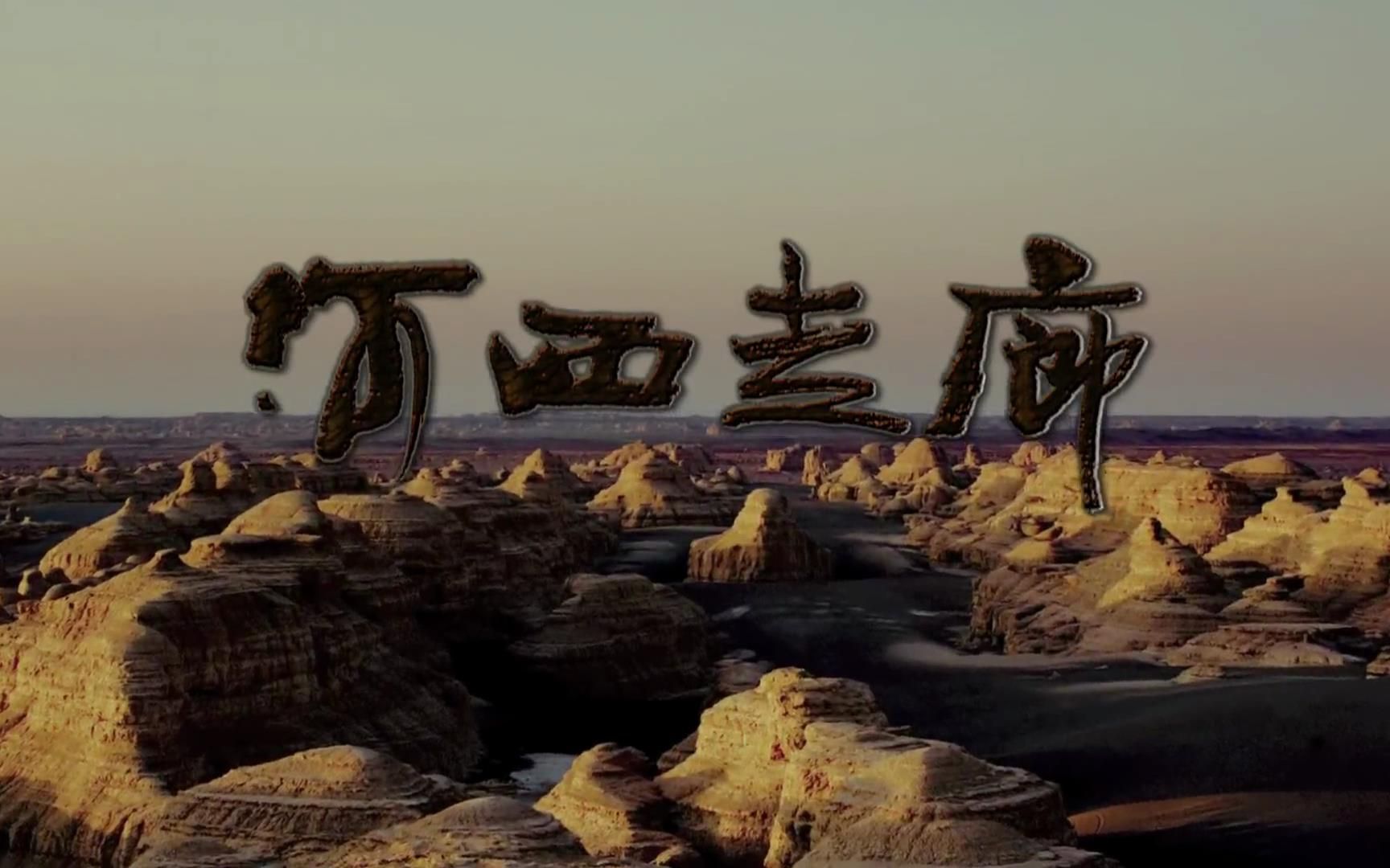 【央视纪录片|豆瓣9.7分|河西走廊】11丝路(上)