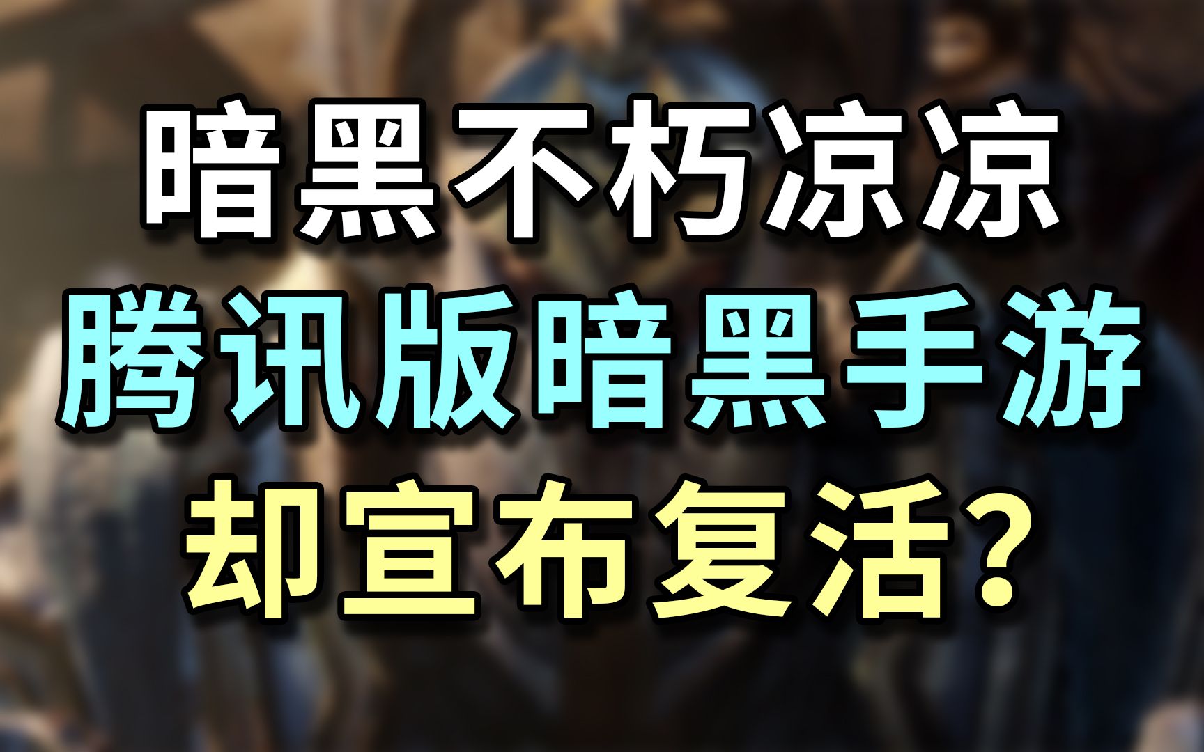 [图]看到「暗黑不朽」跳票，腾讯版「暗黑手游」宣布复活？