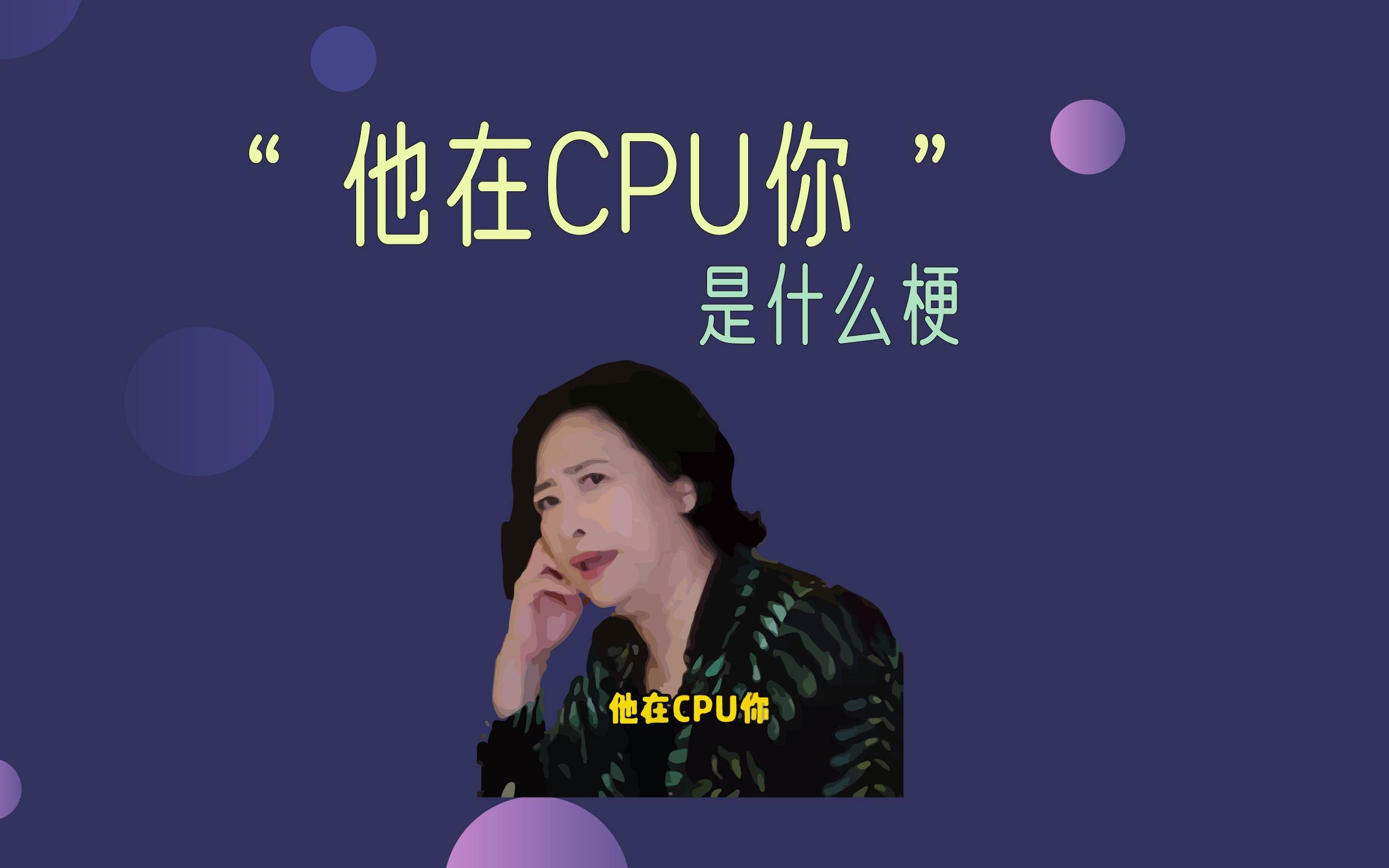 大家都在说的“他在CPU你”是什么梗,你知道吗?哔哩哔哩bilibili