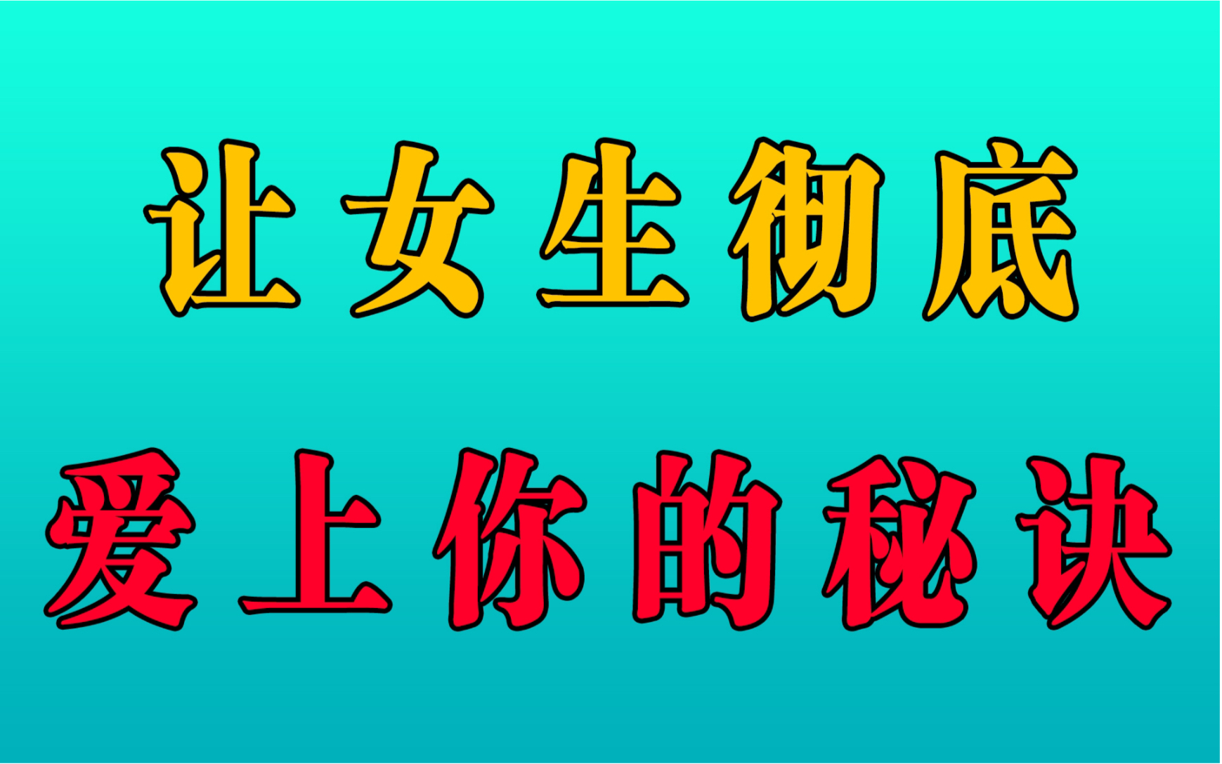 普通男生看完就学会,让女生爱上你的秘诀!哔哩哔哩bilibili