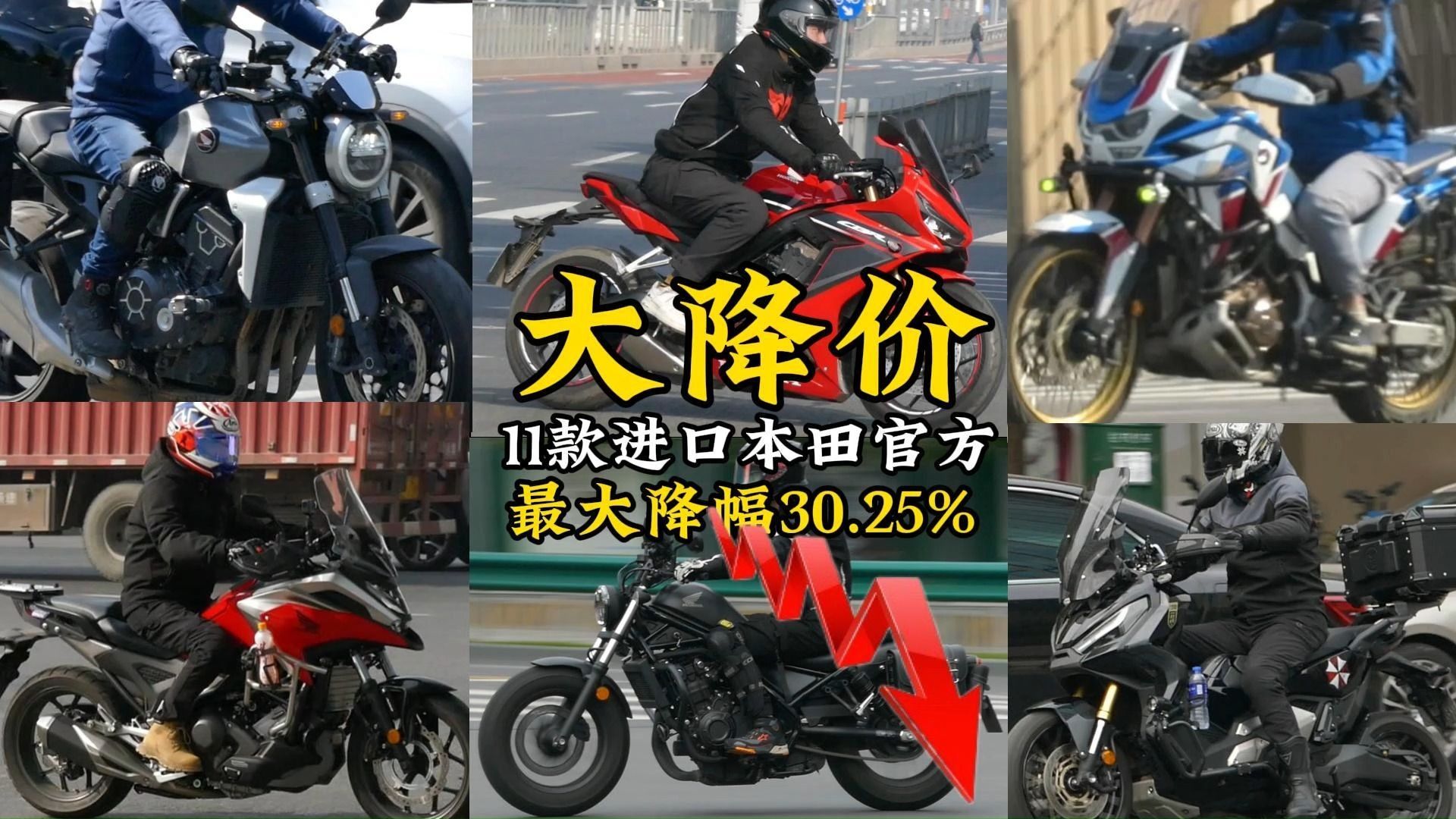 摩托价格大战 之 本田大降价,盘点11进口车型降价幅度最大30%