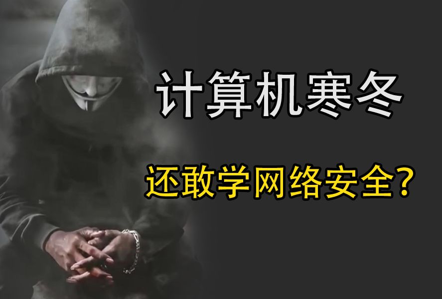 作为一名从事六年网络安全的老菜鸟,现在告诉你网络安全还建不建议学习~哔哩哔哩bilibili