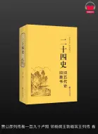 下载视频: 【有声书】《二十四史-旧唐书、旧五代史》（白话文版）带字幕、分章节