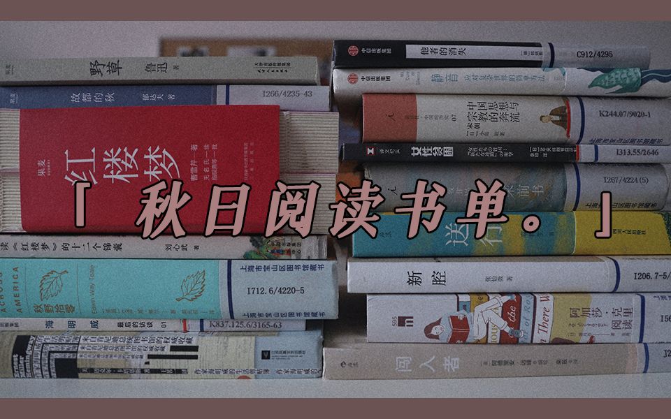 【私人书单】一场秋雨一场凉 16本秋日阅读计划|社科 散文 随笔哔哩哔哩bilibili