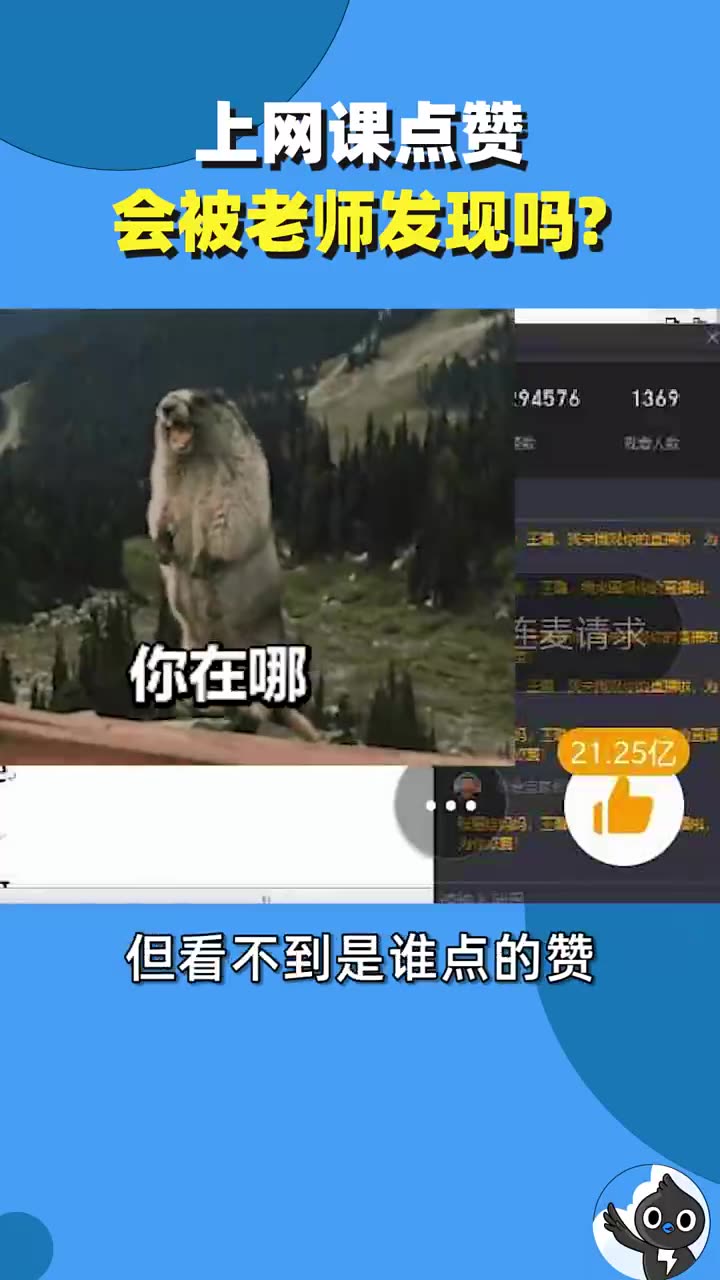 上网课点一亿个赞,会被老师发现吗?冷知识哔哩哔哩bilibili