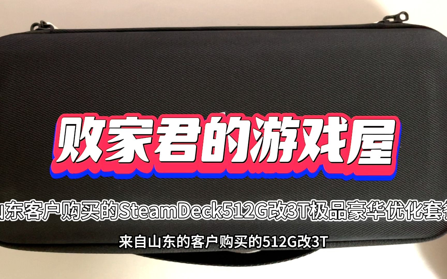 山东客户购买的SteamDeck512G改3T极品豪华优化套餐单机游戏热门视频