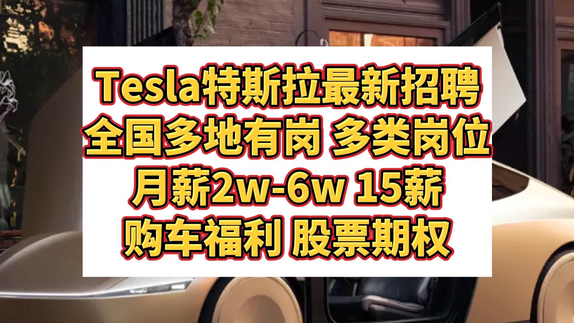 Tesla特斯拉社会招聘!月薪2w6w,15薪,购车福利,股票期权,全国多地有岗,多类岗位哔哩哔哩bilibili