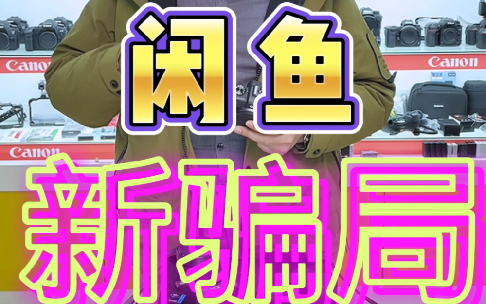 某鱼最新骗局哔哩哔哩bilibili