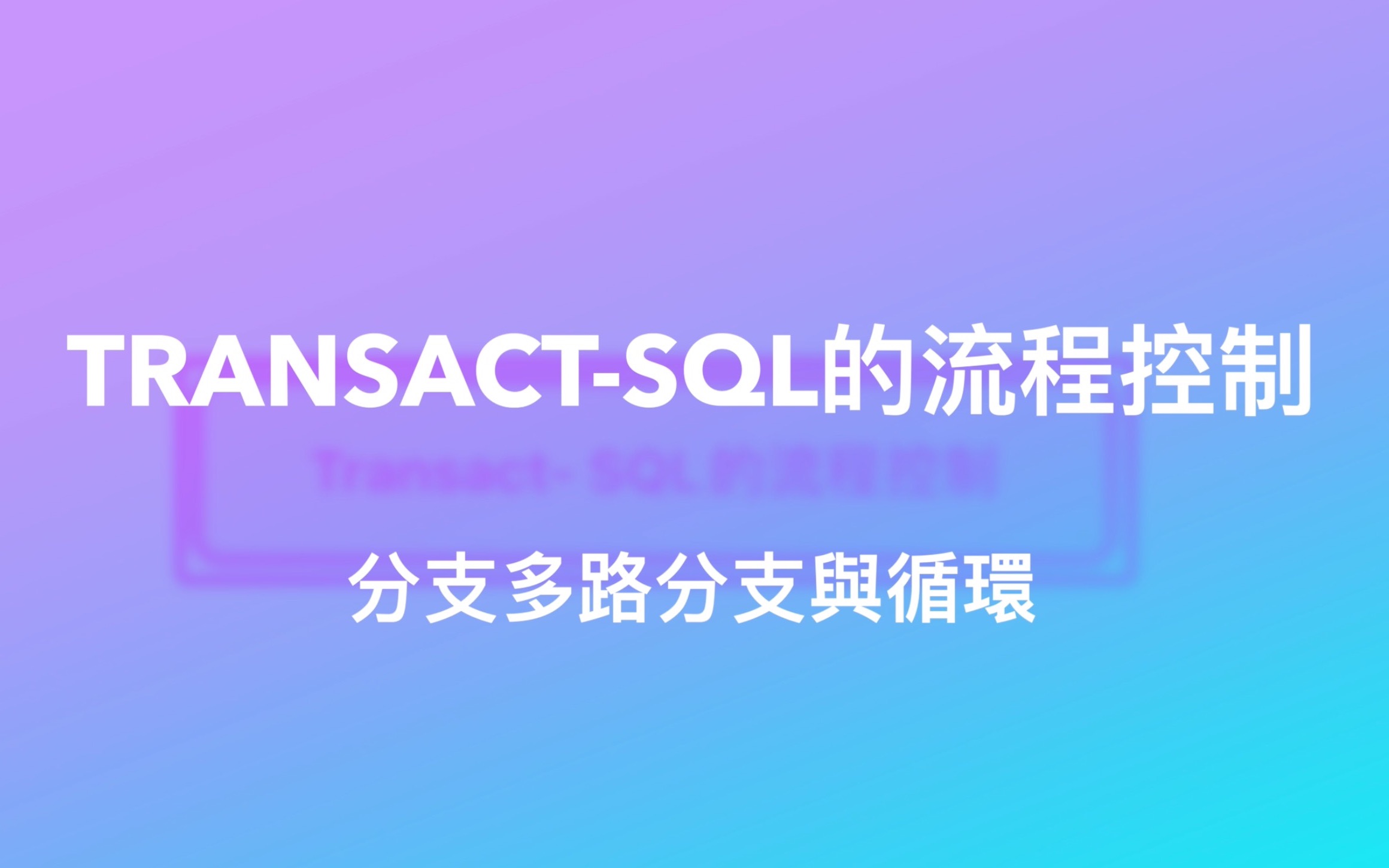 transactSQL的流程控制|SQL server|if语句实现多路分支|Case语句只能应用在表达式中|sql是非过程语言哔哩哔哩bilibili