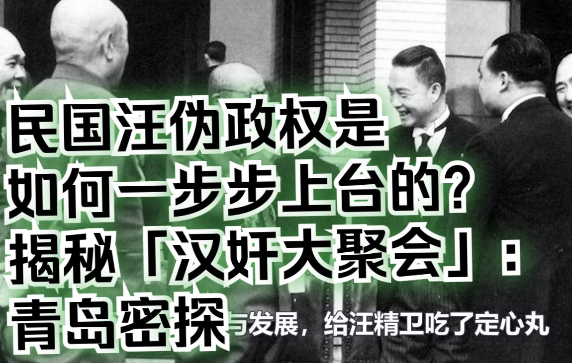 民国汪伪政权是如何一步步上台的?揭秘「汉奸大聚会」:青岛密探哔哩哔哩bilibili