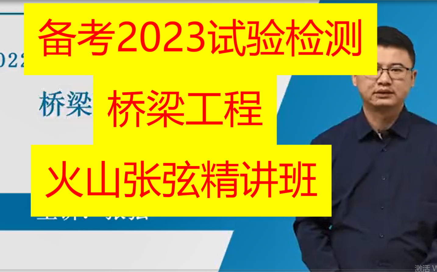 [图]【备考2023】公路水运试验检测检测（桥梁隧道工程）-精讲班 火山 张弦