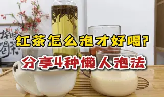 红茶怎么泡才好喝？分享4种懒人冲泡方法，一个比一个好喝！