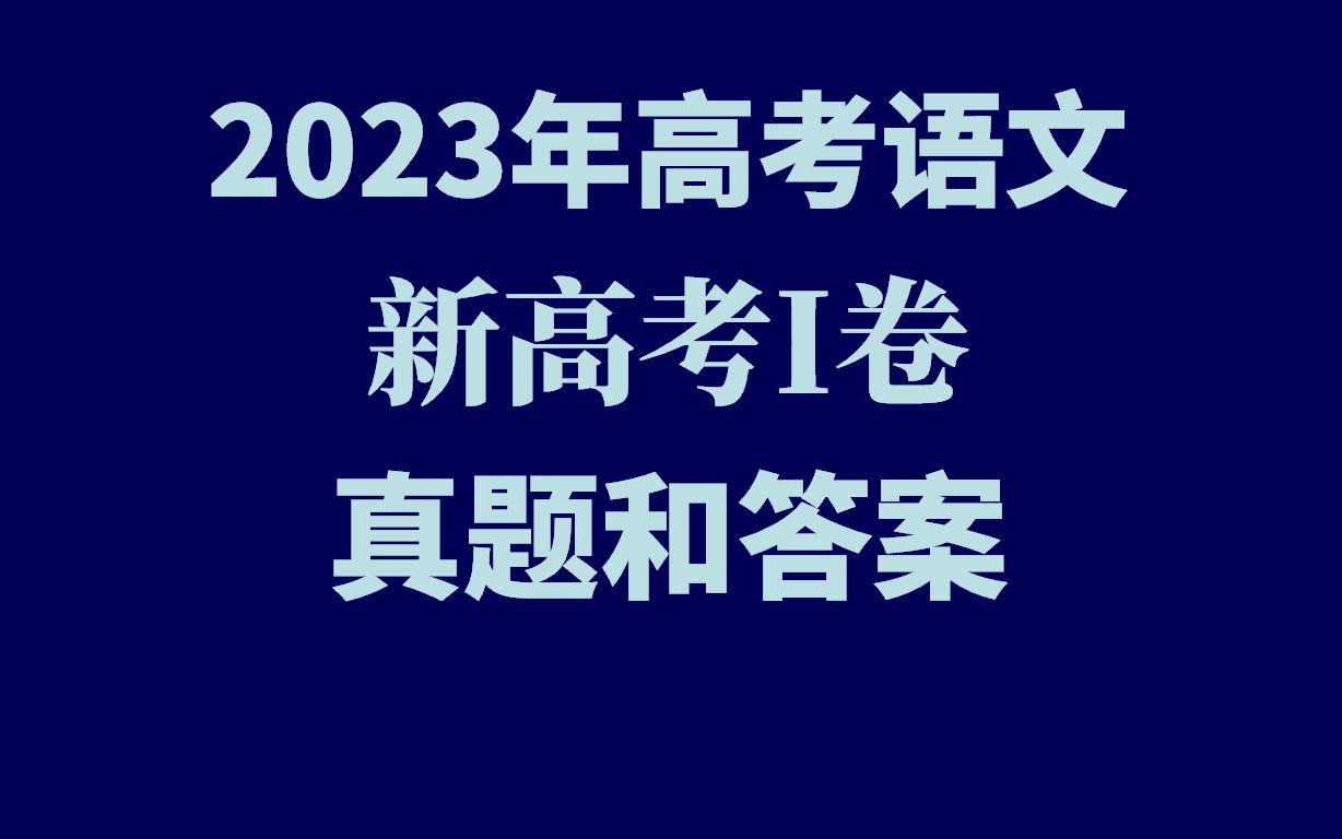 2023年6月新高考新课标I卷语文 真题和答案哔哩哔哩bilibili