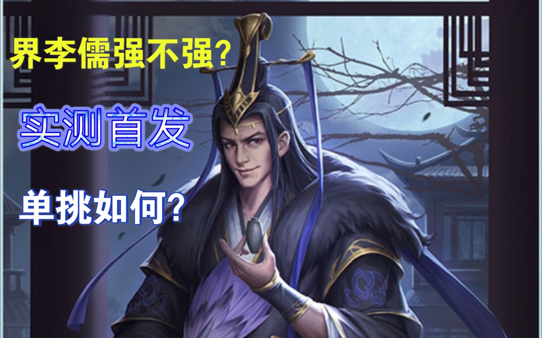 界李儒实测首发_哔哩哔哩 (゜-゜)つロ 干杯~-bilibili