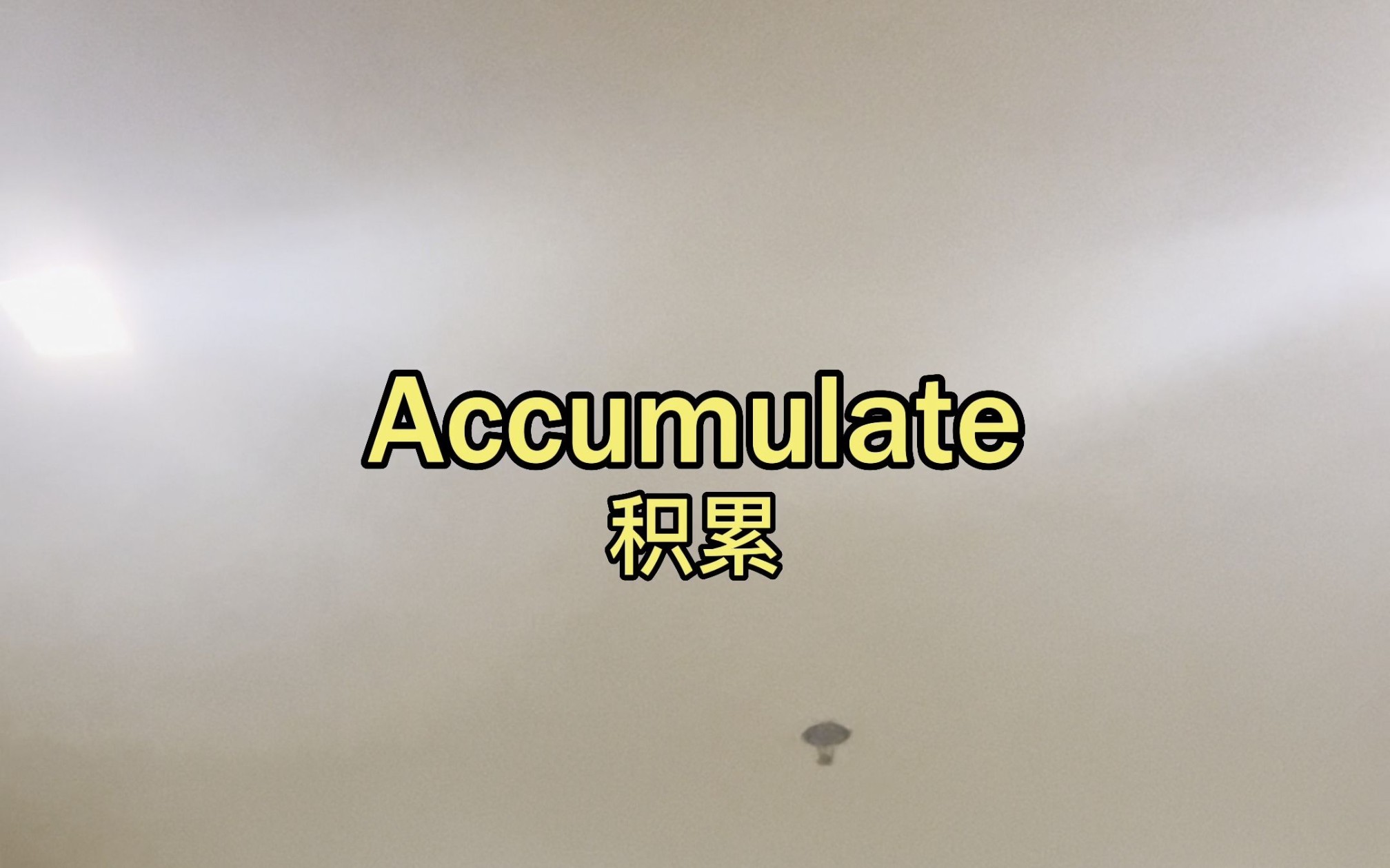 【实用单字】Accumulate怎么发音?不要再说acCUMulate了 | Teacher Gary 小笼包老师哔哩哔哩bilibili