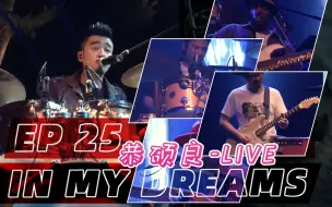 Download Video: 【音乐现场】Jun Kung 恭硕良- 李一丁 Ep 25 In My Dreams 群星汇聚