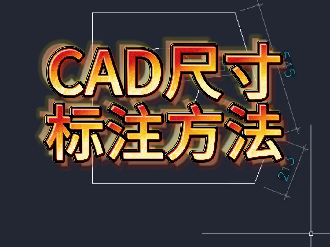 CAD尺寸标注方法哔哩哔哩bilibili